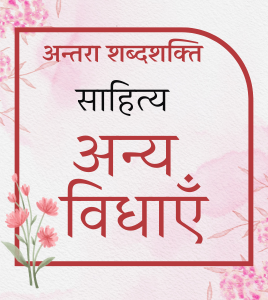 अन्य विधाएँ