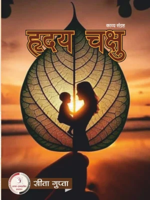 हृदय चक्षु – सीता गुप्ता