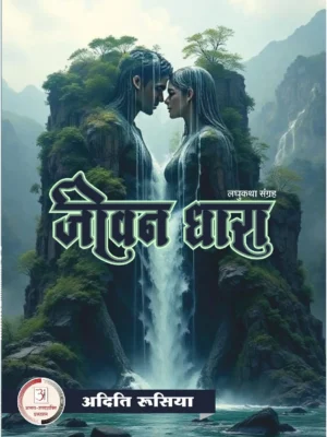 जीवन धारा – अदिति रूसिया