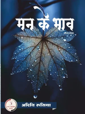 मन के भाव – अदिति रूसिया