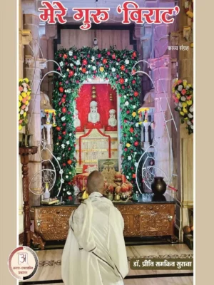 मेरे गुरु विराट