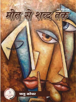 मौन से शब्द तक – रितु कोचर