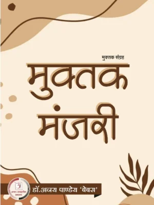 मुक्तक मंजरी – अजय पांडे