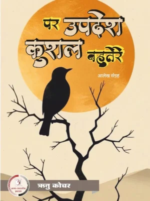 पर उपदेश कुशल बहुतेरे – रितु कोचर