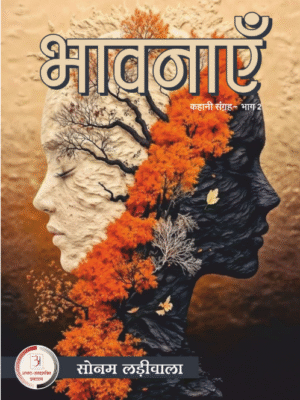 भावनाएं 2 – सोनम लाडीवाला