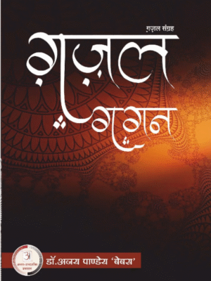 गज़ल गगन- अजय पांडे