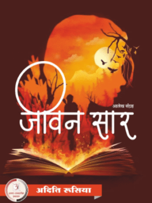 जीवन सार – अदिति रूसिया