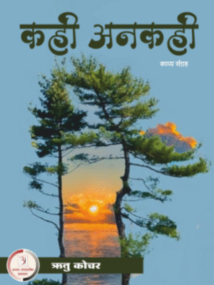 कही-उनकही – रितु कोचर