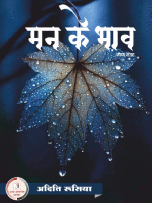 मन के भाव – अदिति रूसिया