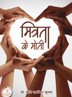 मित्रता के मोती