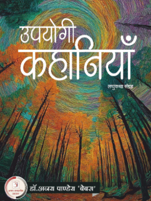 उपयोगी कहानियां – अजय पांडे