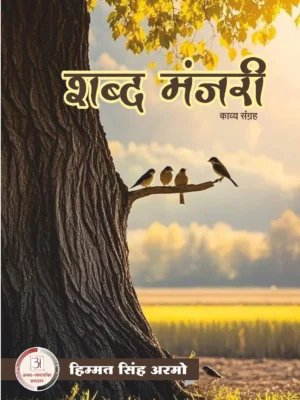 शब्द मंजरी – एच.एस.आर्मो