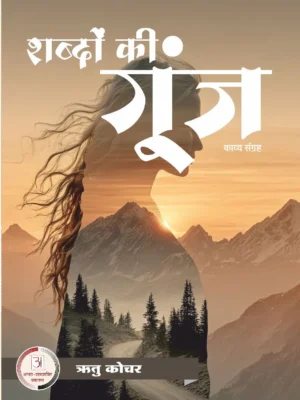 शब्दों की गुंज – रितु कोचर
