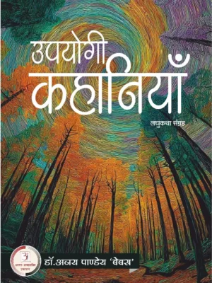 उपयोगी कहानियां – अजय पांडे