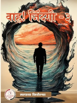 वाह जिंदगी 3 – साधना चोरल्या