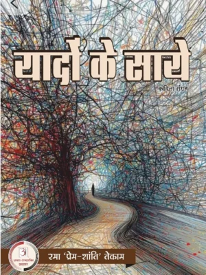 यादों के साये – रमा टेकाम