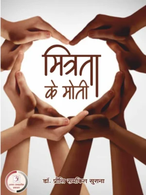 मित्रता के मोती