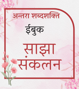 साझा संकलन