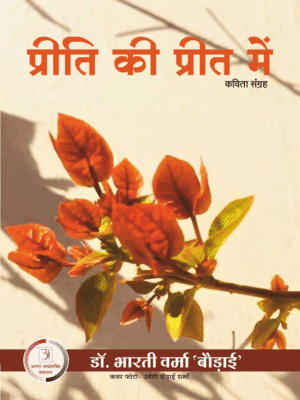 प्रीति की प्रीत में –  डॉ भारती वर्मा बौड़ाई