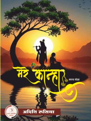मेरे कान्हा – अदिति रूसिया