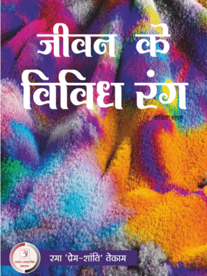 जीवन के विविध रंग – रामा टेकाम