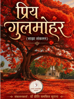 प्रिय गुलमोहर