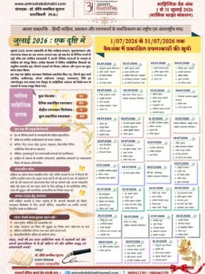 अन्तरा शब्दशक्ति – साहित्यिक वेब अंक ( जुलाई 2026)