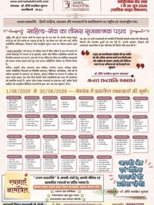 अन्तरा शब्दशक्ति – साहित्यिक वेब अंक (जून 2026)