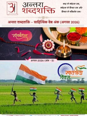 अन्तरा शब्दशक्ति – साहित्यिक वेब अंक ( अगस्त 2026)