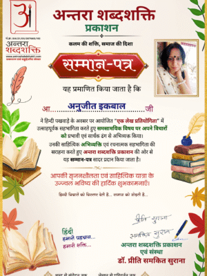 हिन्दी पखवाड़ा 2026 लेख प्रतियोगिता - अनुजीत-इकबाल