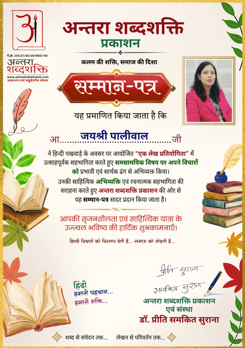 हिन्दी पखवाड़ा 2026 लेख प्रतियोगिता - जयश्री-पालीवाल