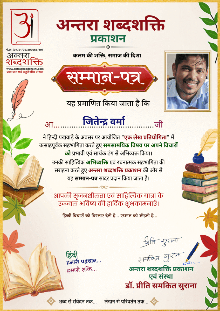 हिन्दी पखवाड़ा 2026 लेख प्रतियोगिता - जितेन्द्र-वर्मा