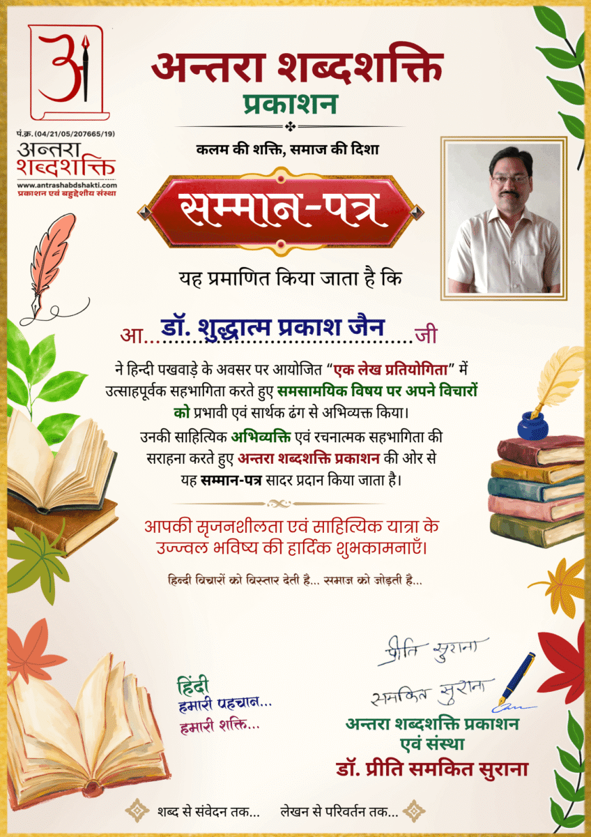 हिन्दी पखवाड़ा 2026 लेख प्रतियोगिता - डॉ.-शुद्धात्म-प्रकाश-जैन