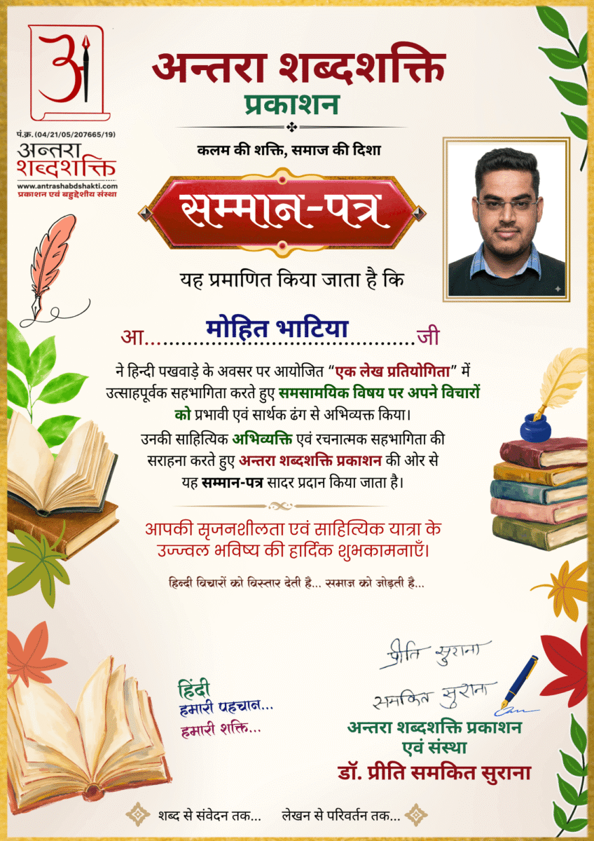 हिन्दी पखवाड़ा 2026 लेख प्रतियोगिता -मोहित-भाटिया