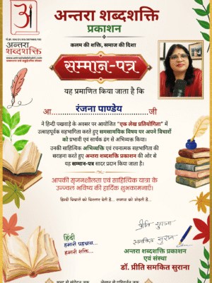 हिन्दी पखवाड़ा 2026 लेख प्रतियोगिता -रंजना-पाण्डेय