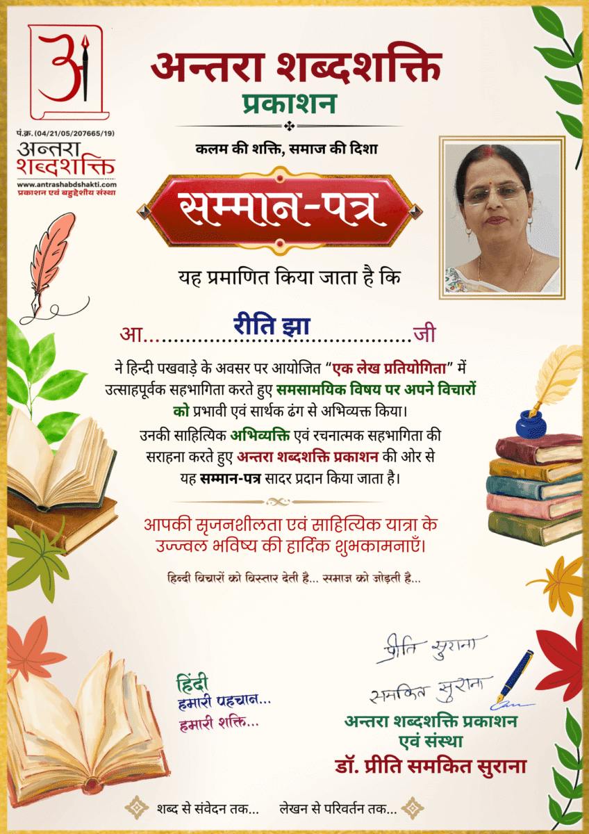हिन्दी पखवाड़ा 2026 लेख प्रतियोगिता - रीति-झा