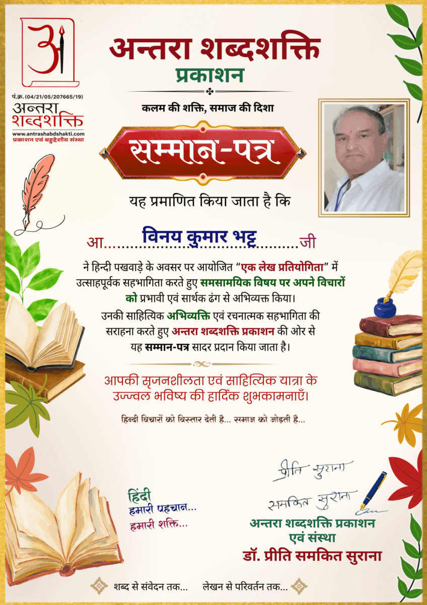 हिन्दी पखवाड़ा 2026 लेख प्रतियोगिता - विनय कुमार भट्ट
