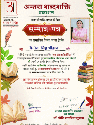 हिन्दी पखवाड़ा 2026 लेख प्रतियोगिता - विनीता सिंह-चौहान