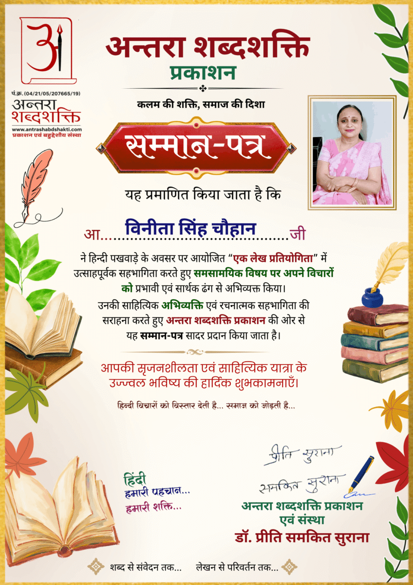 हिन्दी पखवाड़ा 2026 लेख प्रतियोगिता - विनीता सिंह-चौहान