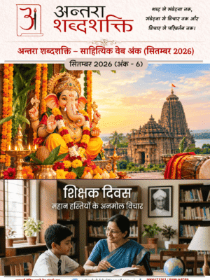 अन्तरा शब्दशक्ति – साहित्यिक वेब अंक ( सितम्बर 2026)