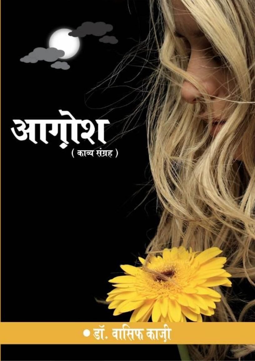 1528097358406_BOOK_aagosh_wasifKazi