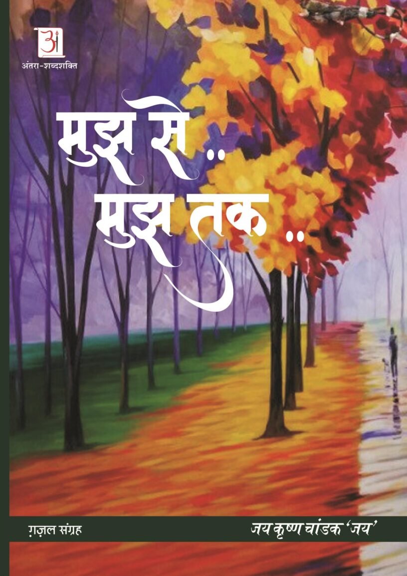 1548488118239_mujh-se..-mujh-tak..-jaykrishna-chandak