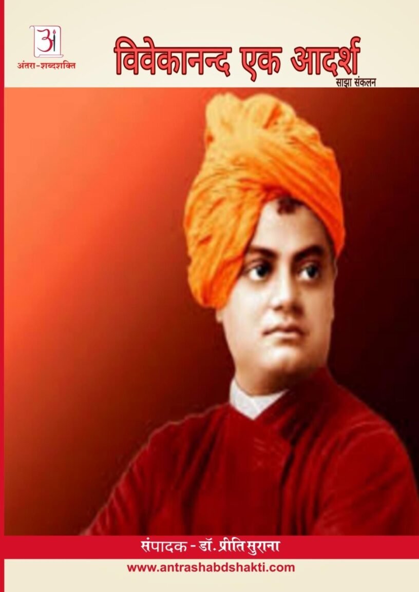 1550774067054_विवेकानंद-एक-आदर्श