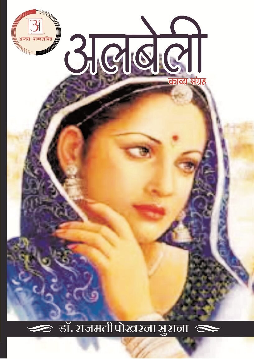 2_अलबेली