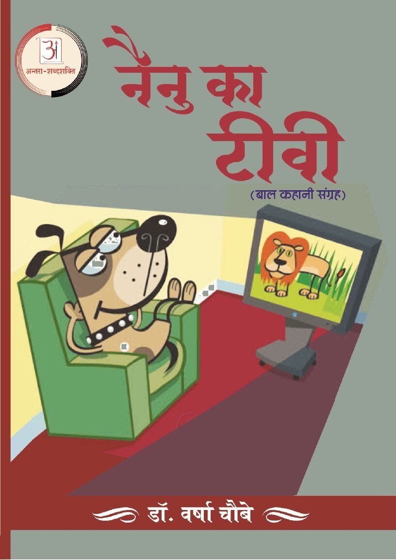 3_नैनु_का_टीवी