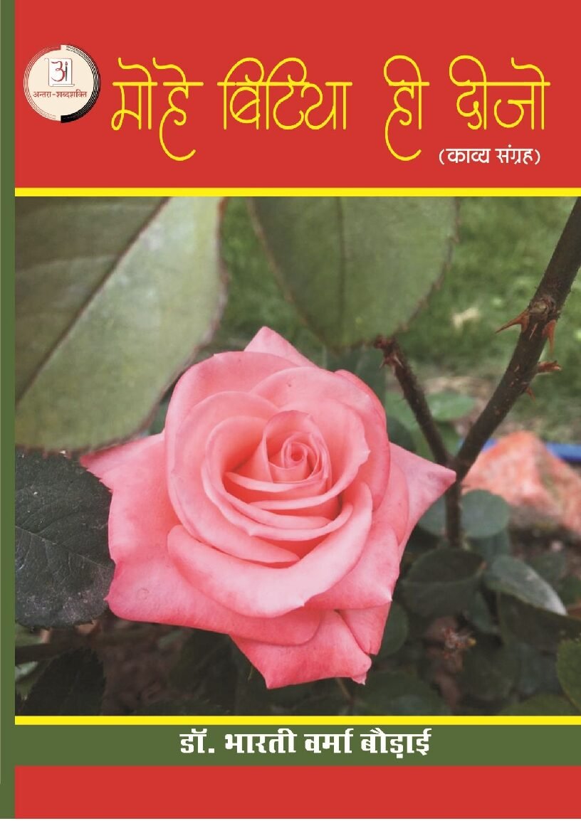 4_मोहे_बिटिया_ही_दीजो-भारती_वर्मा_बौडाई
