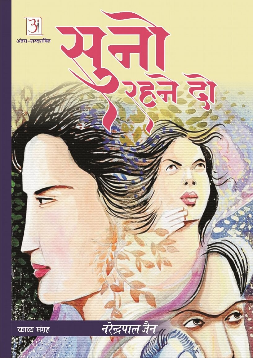 5_सुनो_रह्ने_दो_रेन्द्र_पाल