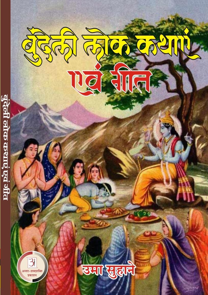 Bundeli-Lok-Katha-evm-Geet