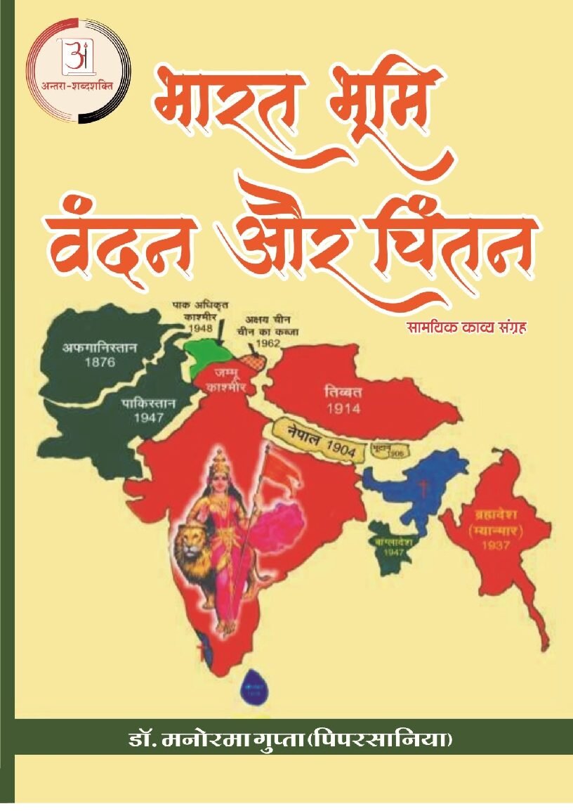 DR_MANORAMA_GUPTA_भारत_भूमि_वंदन_और_चिंतन