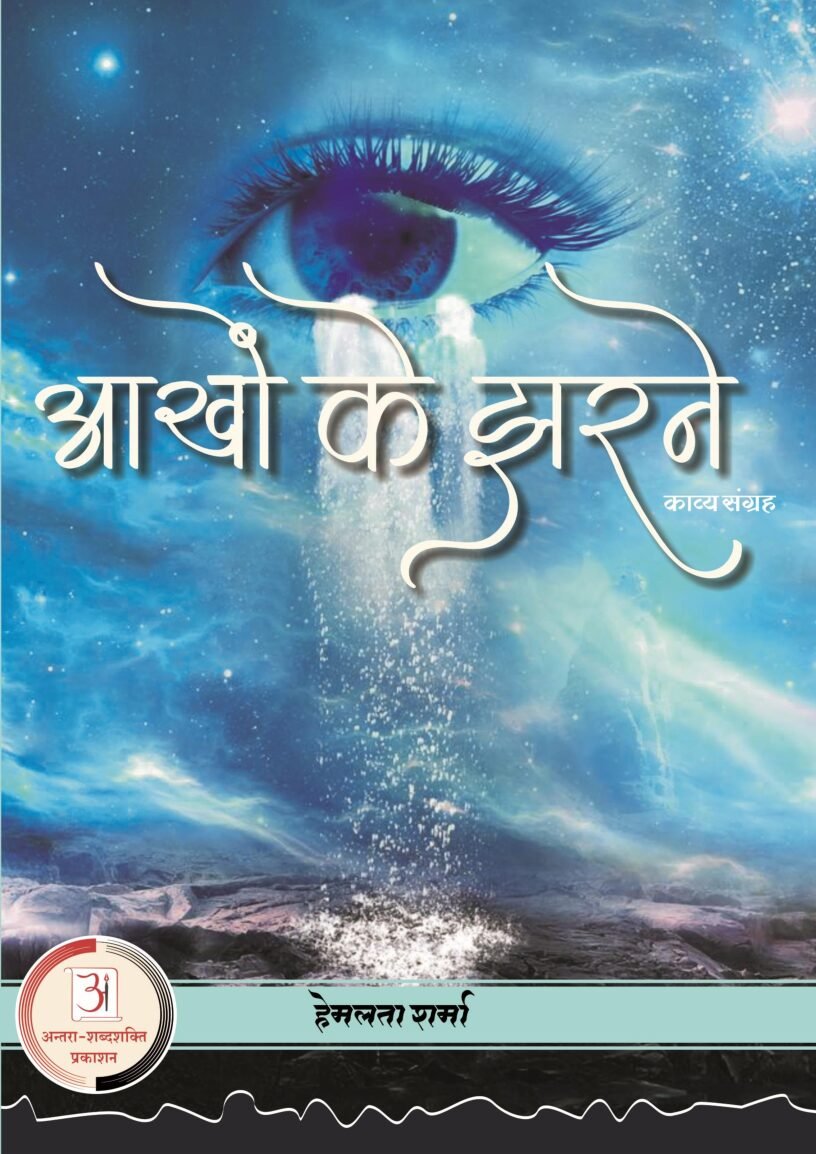 E-Book-Aakhon-ke-jharne